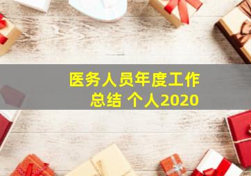 医务人员年度工作总结 个人2020